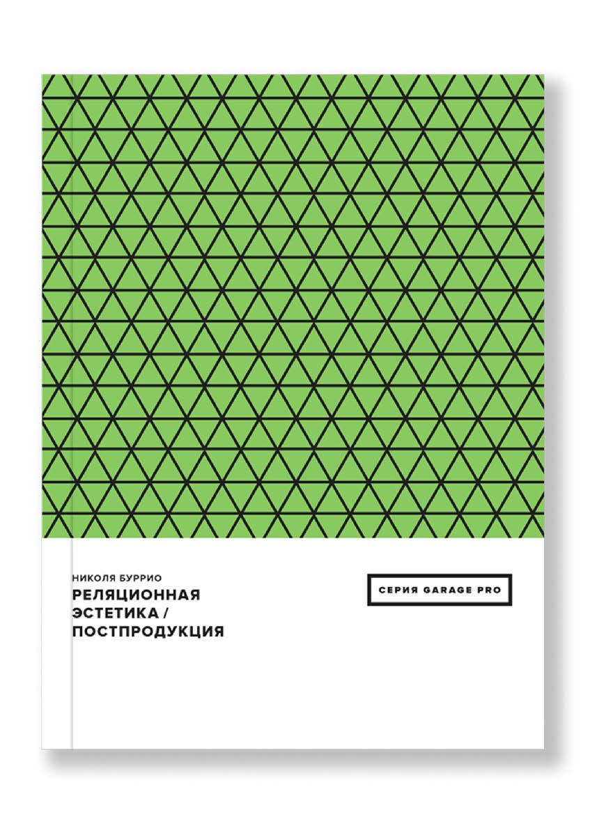 Реляционная эстетика. Постпродукция / пер. с франц. Шестаков А. ISBN 978-5-91103-290-6