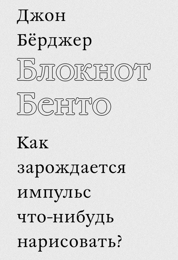 Блокнот Бенто. Как зарождается импульс что-нибудь нарисовать? / пер. с англ. ISBN 978-5-91103-293-7