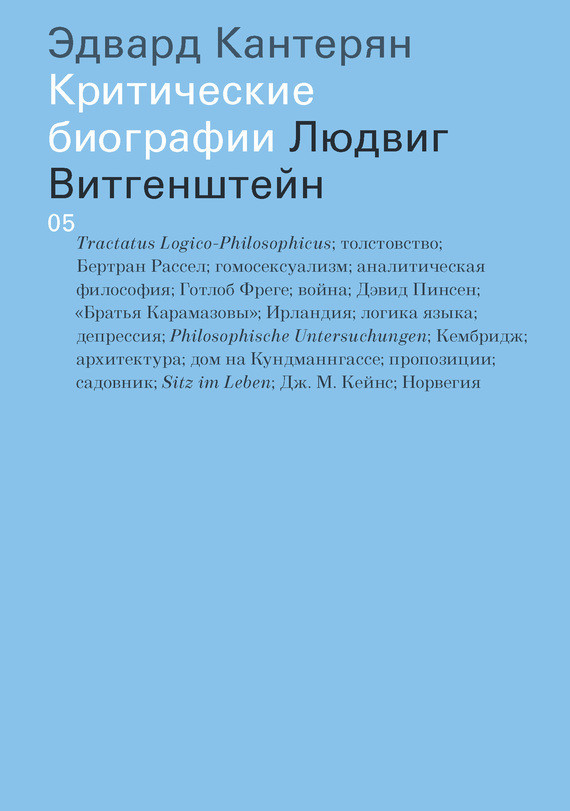Людвиг Витгенштейн / перевод, Максим Шер ISBN 978-5-91103-295-1