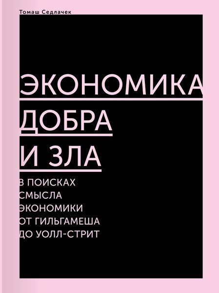 Экономика добра и зла. В поисках смысла экономики от Гильгамеша до Уолл-стрит / перевод, Павел Табачникас ISBN 978-5-91103-301-9