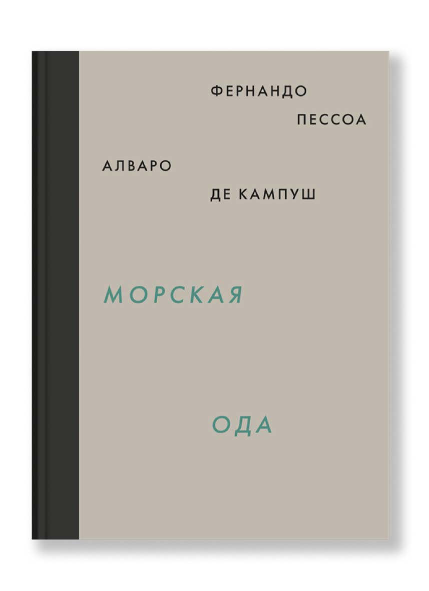 Морская ода. Триумфальная ода / перевод, Азарова Н., Корчагин К. ISBN 978-5-91103-304-0