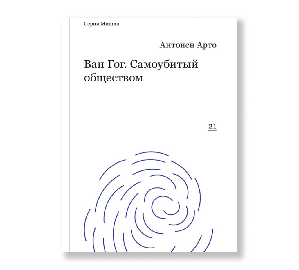 Ван Гог. Самоубитый обществом. / Перевод — Сергей Дубин— (Серия minima; 21) ISBN 978-5-91103-311-8