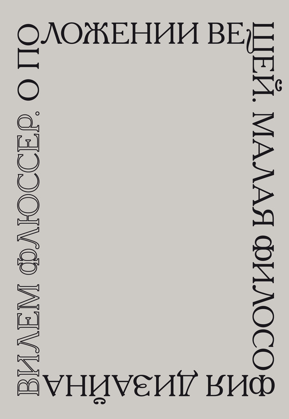 О положении вещей. Малая философия / перевод, Татьяна Зборовская ISBN 978-5-91103-314-9