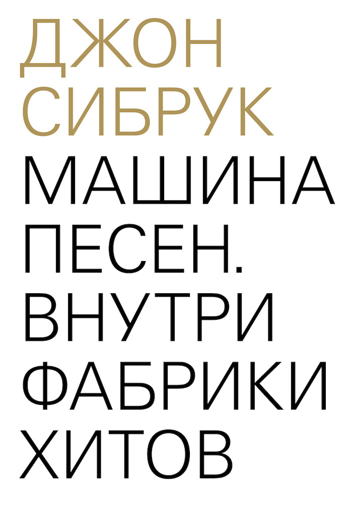 Машина песен. Внутри фабрики хитов / пер., Св. Кузнецова ISBN 978-5-91103-317-0