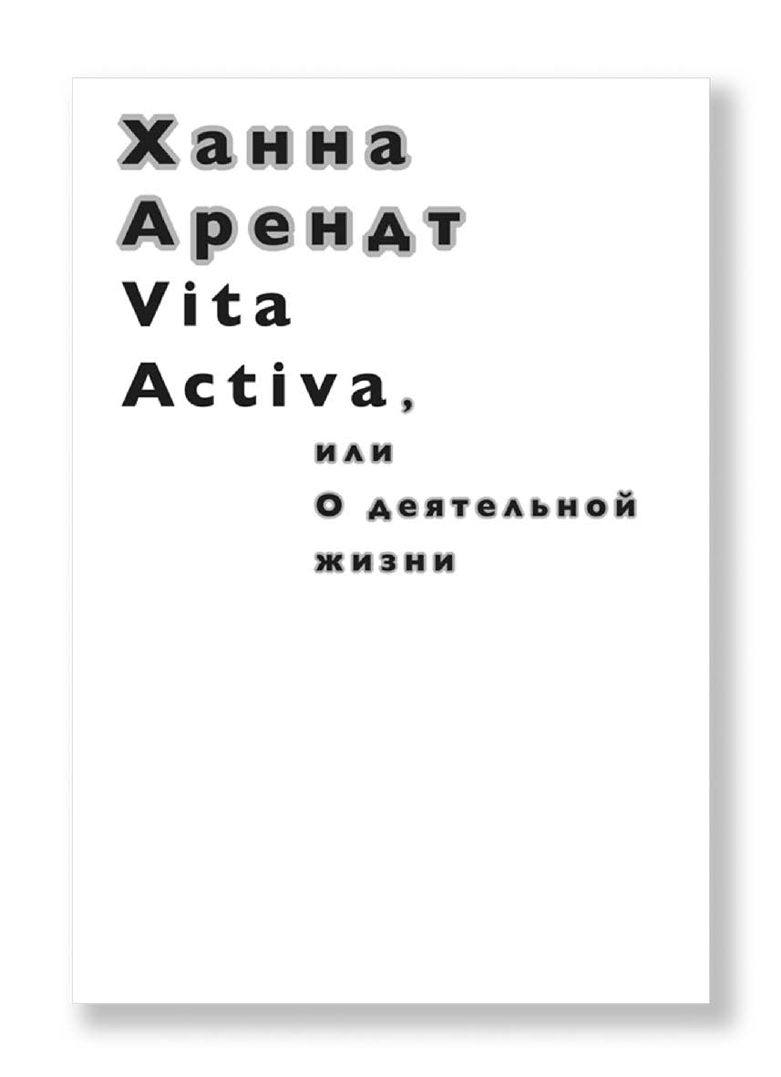 Vita Activa, или О деятельной жизни; пер. с нем. и англ. В.В. Бибихина. — 2-е изд., испр. и доп. ISBN 978-5-91103-321-7