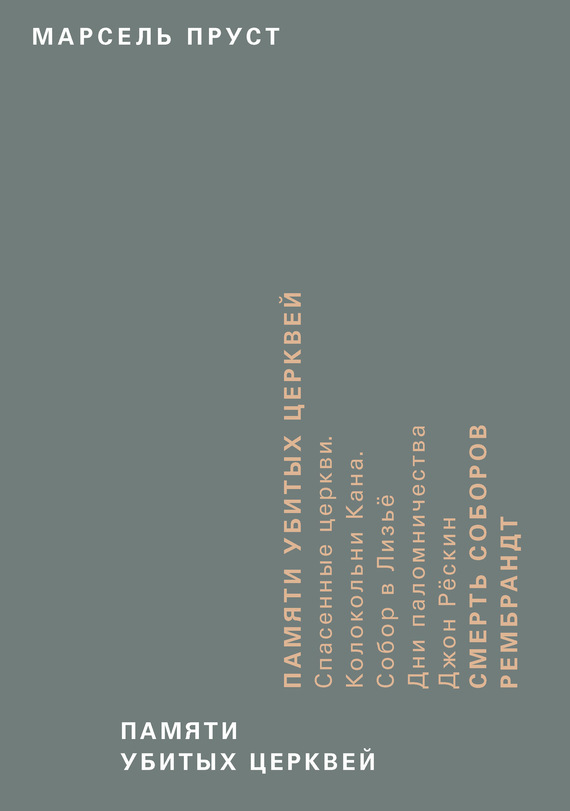 Памяти убитых церквей / перевод, Кузнецова И.И., Чугунова Т.В. ISBN 978-5-91103-329-3