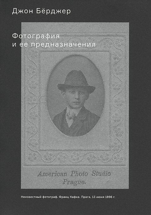 Фотография и ее предназначения / пер. с английского А. Асланян ISBN 978-5-91103-330-9