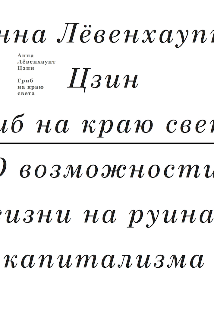 Гриб на краю света. О возможности жизни на руинах капитализма /пер. — Шаши Мартынова ISBN 978-5-91103-336-1