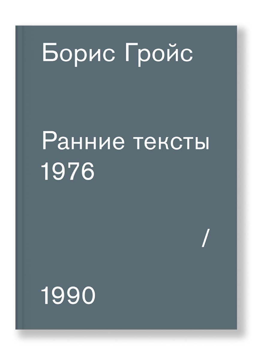 Ранние тексты: 1976–1990 ISBN 978-5-91103-339-2