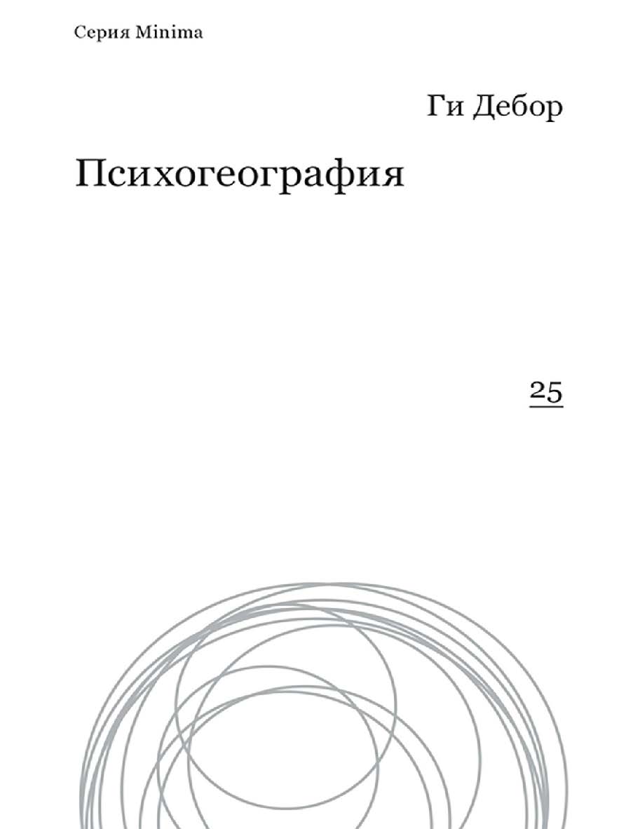 Психогеография / Перевод — Александра Соколинская ISBN 978-5-91103-345-3