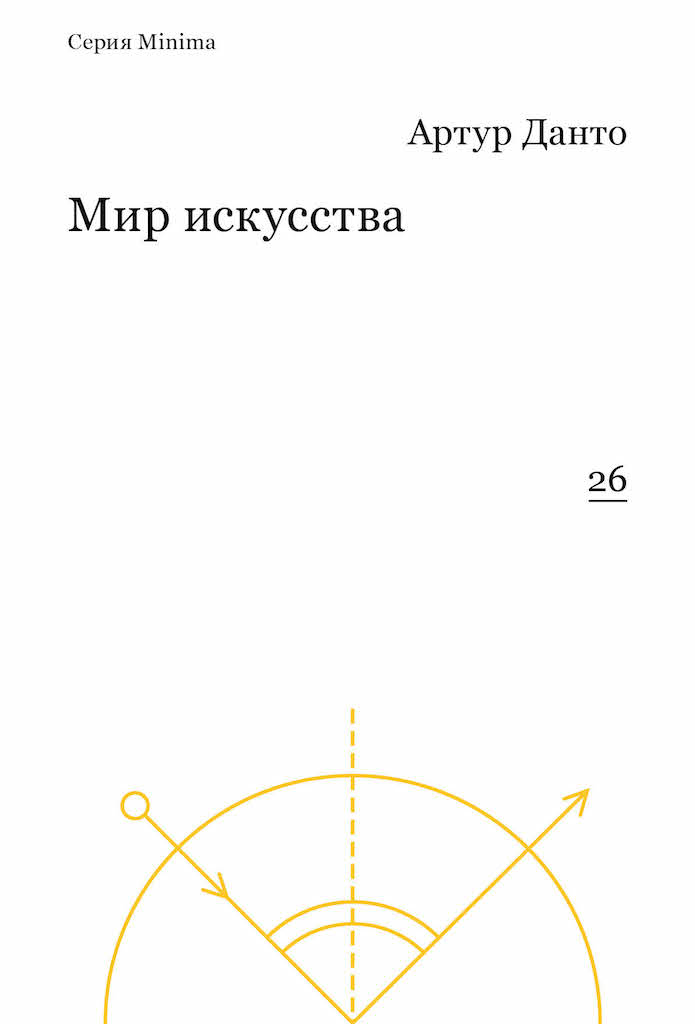 Мир искусства / пер., Шестаков А. ISBN 978-5-91103-346-0