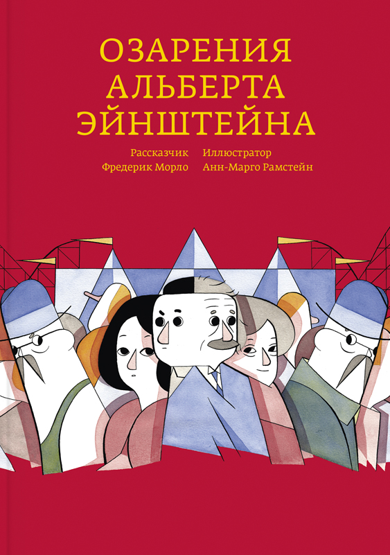 Озарения Альберта Эйнштейна / ил. Анн-Марго Рамстейн; Перевод с французского: Александра Соколинская ISBN 978-5-91103-357-6