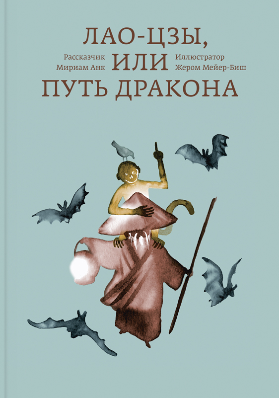 Лао-цзы, или Путь дракона /ил. Жерома Мейер-Биша; Перевод с французского: Александра Соколинская ISBN 978-5-91103-358-3