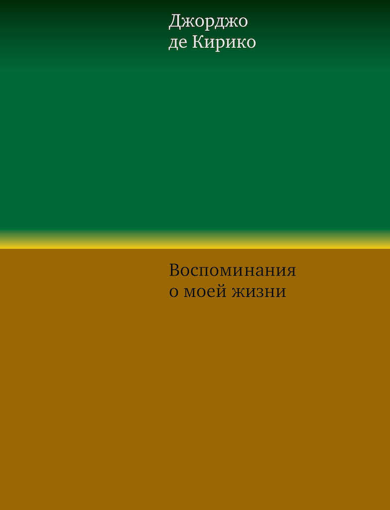 Воспоминания о моей жизни / пер., Тараканова Е.В. ISBN 978-5-91103-372-9