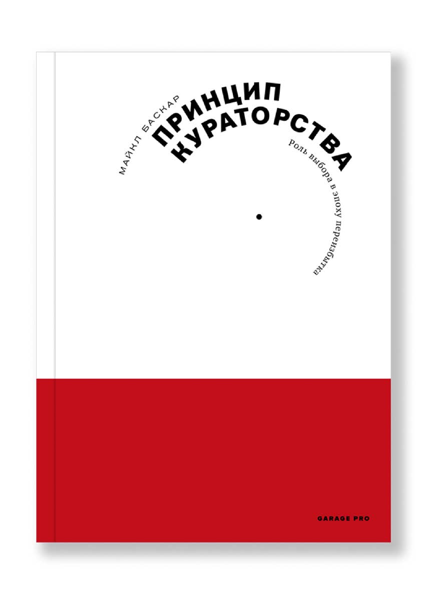 Принцип кураторства. Роль выбора в эпоху переизбытка / пер. с англ. — Максим Шер ISBN 978-5-91103-381-1