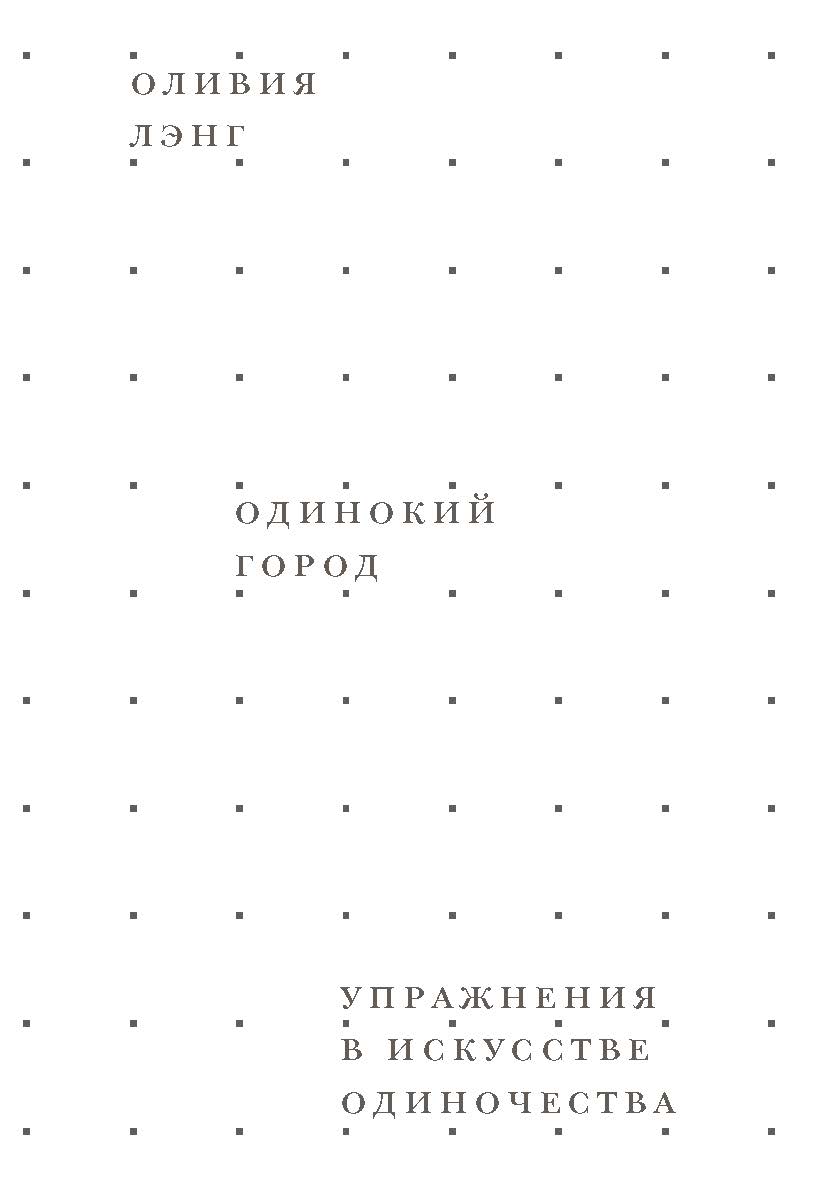 Одинокий город. Упражнения в искусстве одиночества / пер. Шаши Мартынова ISBN 978-5-91103-390-3