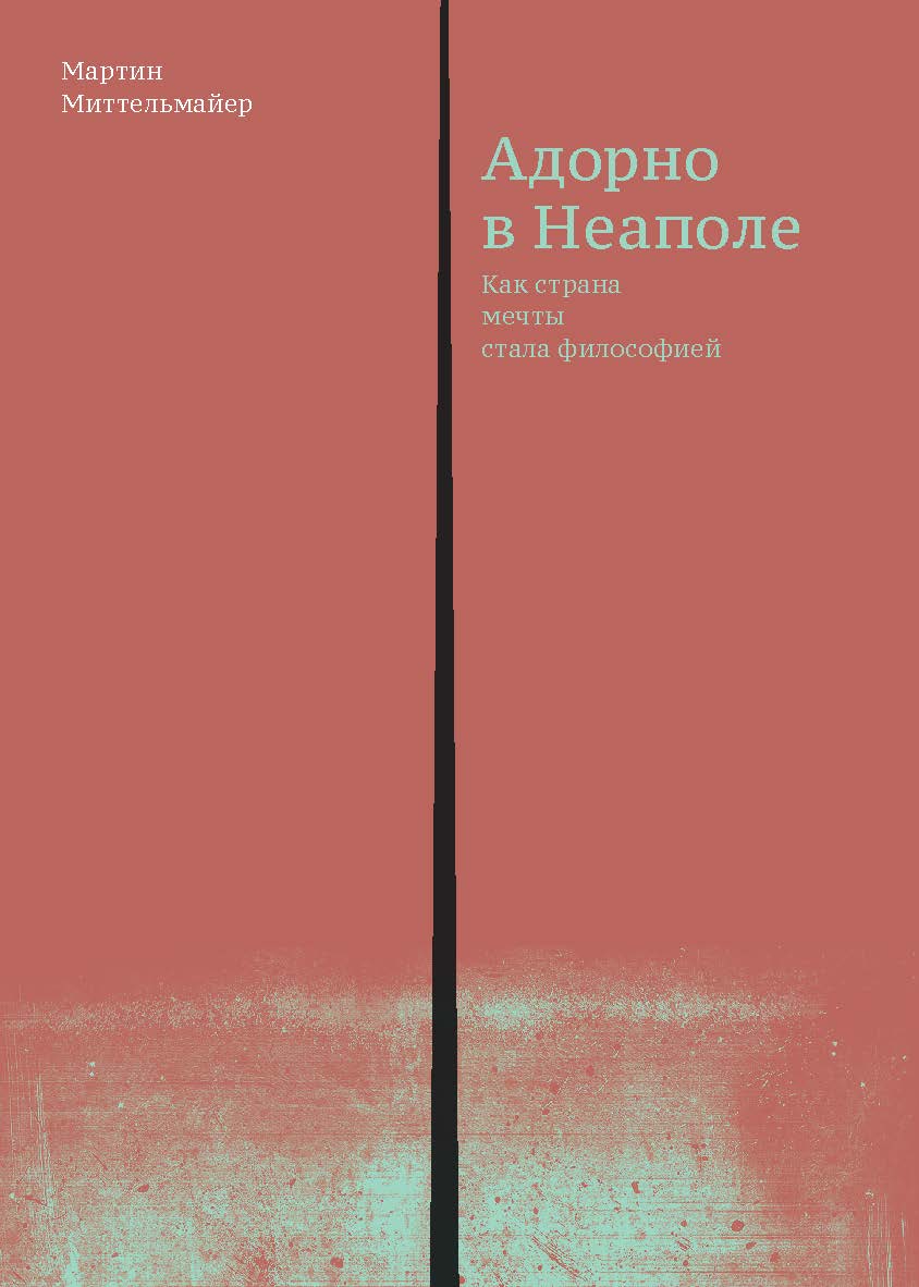 Адорно в Неаполе / пер., Серов В. ISBN 978-5-91103-391-0
