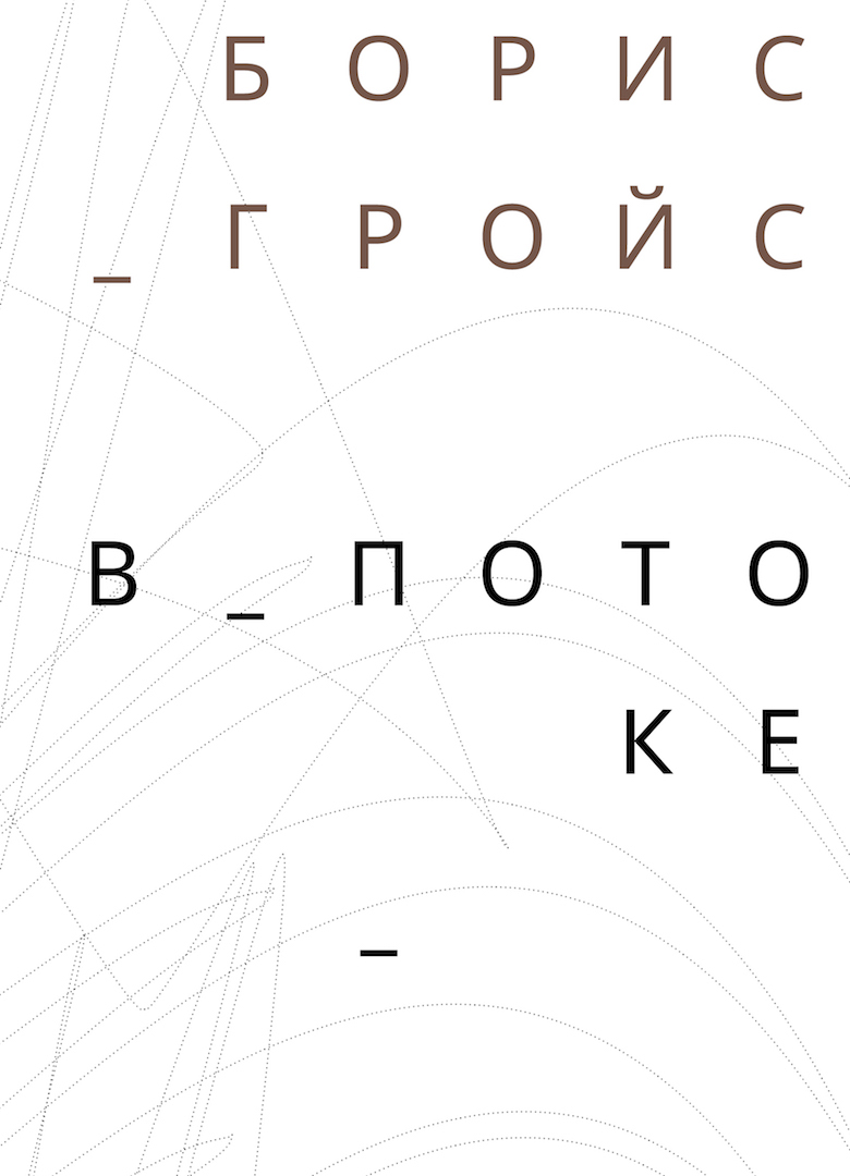 В потоке / пер. с нем. А. Фоменко ISBN 978-5-91103-410-8