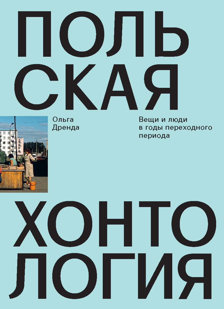 Польская хонтология. Вещи и люди в годы переходного периода / пер. Кулагина-Ярцева В. ISBN 978-5-91103-413-9