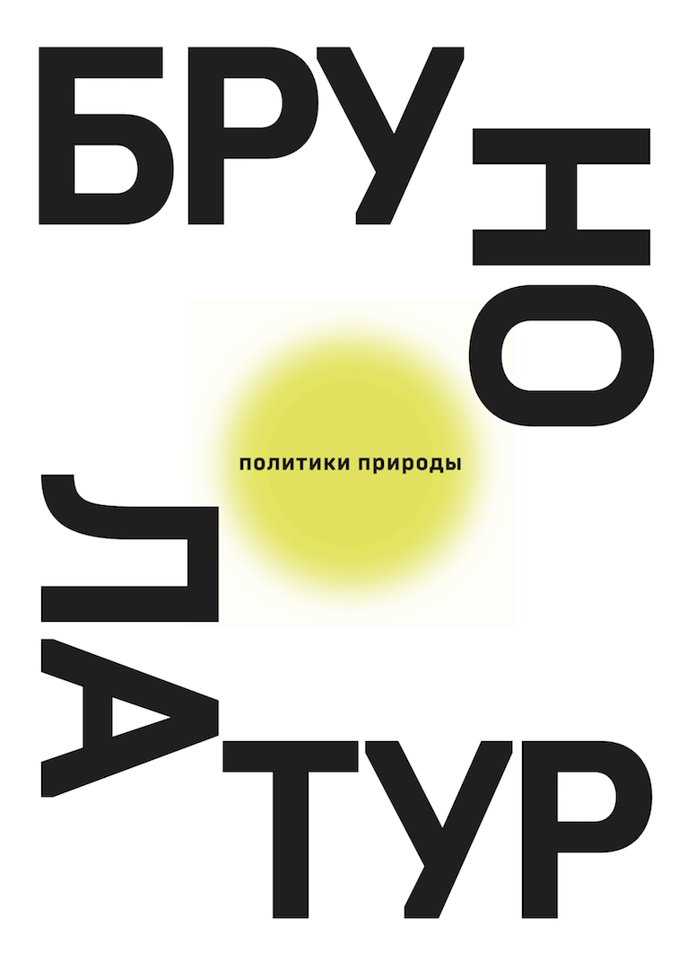 Политики природы / пер. с франц. Е. Блинова ISBN 978-5-91103-421-4