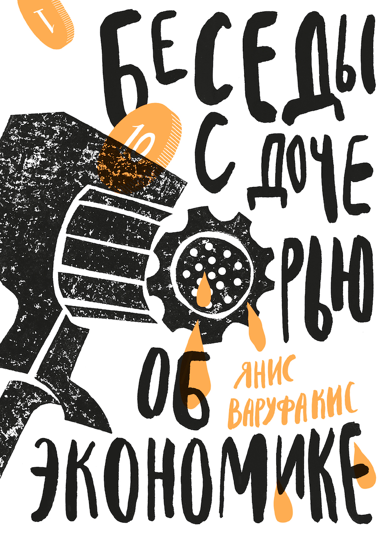 Беседы с дочерью об экономике / пер. с греч. Марков А. ISBN 978-5-91103-422-1