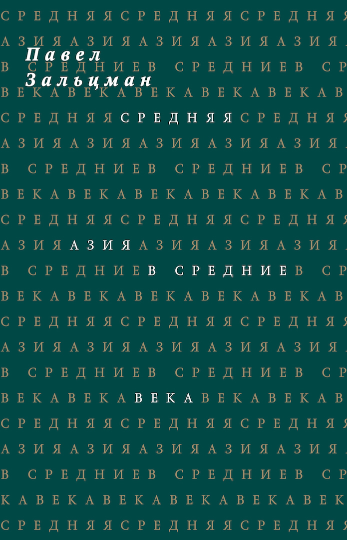 Средняя Азия в Средние века (или Средние века в Средней Азии) ISBN 978-5-91103-427-6