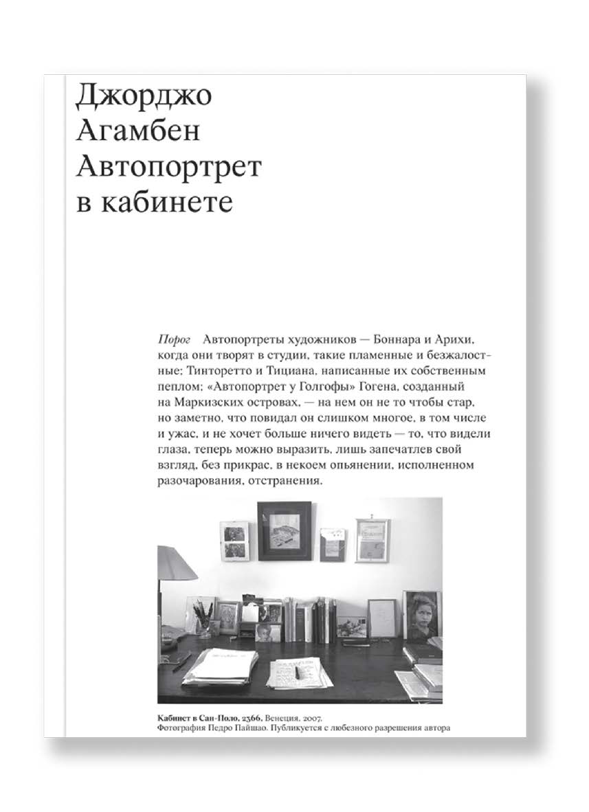 Автопортрет в кабинете, пер. с итал. ISBN 978-5-91103-452-8