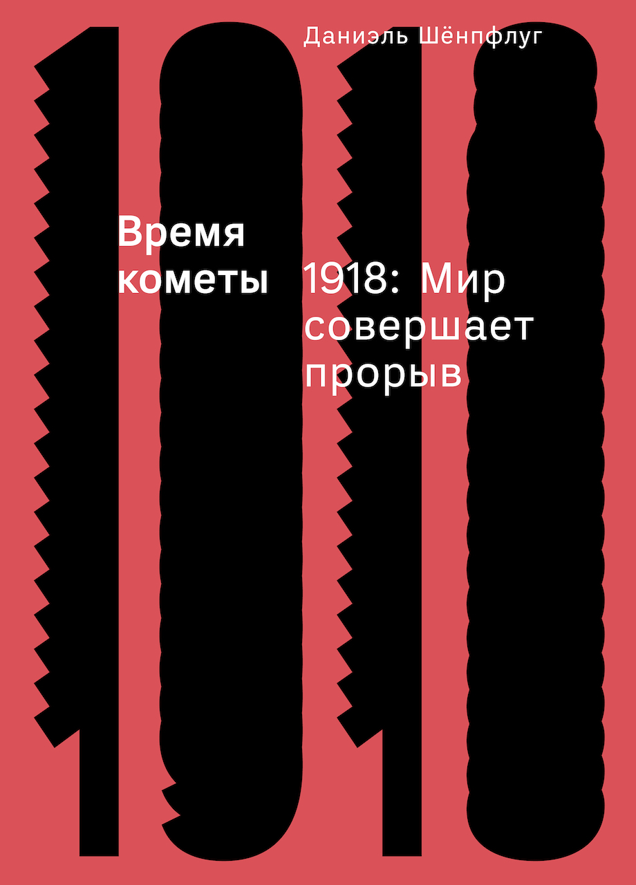 Время кометы. 1918: Мир совершает прорыв / перевод, Алексеева И.С. ISBN 978-5-91103-453-5