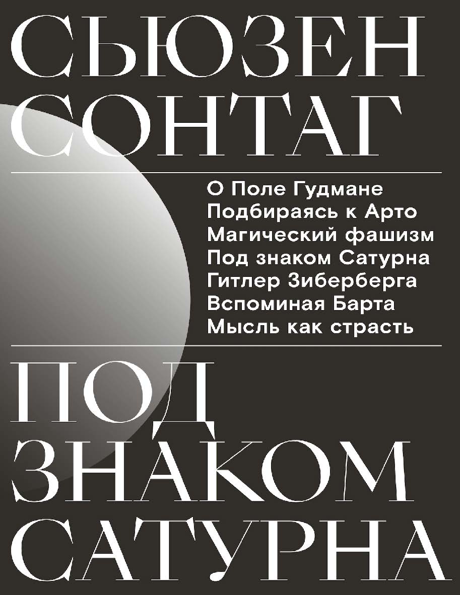 Под знаком Сатурна / Перевод — Борис Дубин, Сергей Дубин, Нина Цыркун ISBN 978-5-91103-465-8