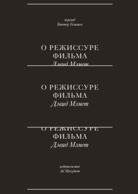 О режиссуре фильма ISBN 978-5-91103-468-9