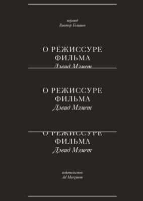 О режиссуре фильма ISBN 978-5-91103-468-9