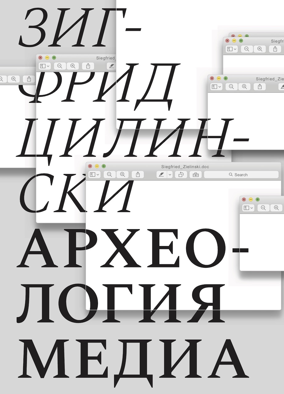 Археология медиа: о «глубоком времени» аудиовизуальных технологий / Перевод — Борис Скуратов ISBN 978-5-91103-504-4