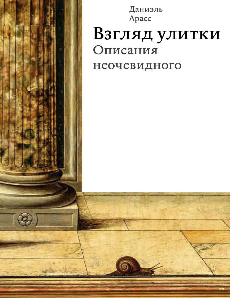 Взгляд улитки. Описания неочевидного ISBN 978-5-91103-516-7