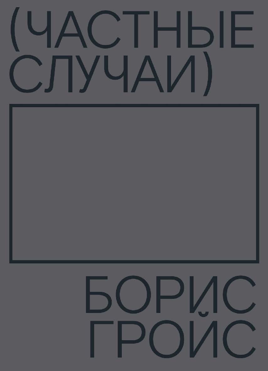 Частные случаи / пер. Анна Матвеева ISBN 978-5-91103-521-1