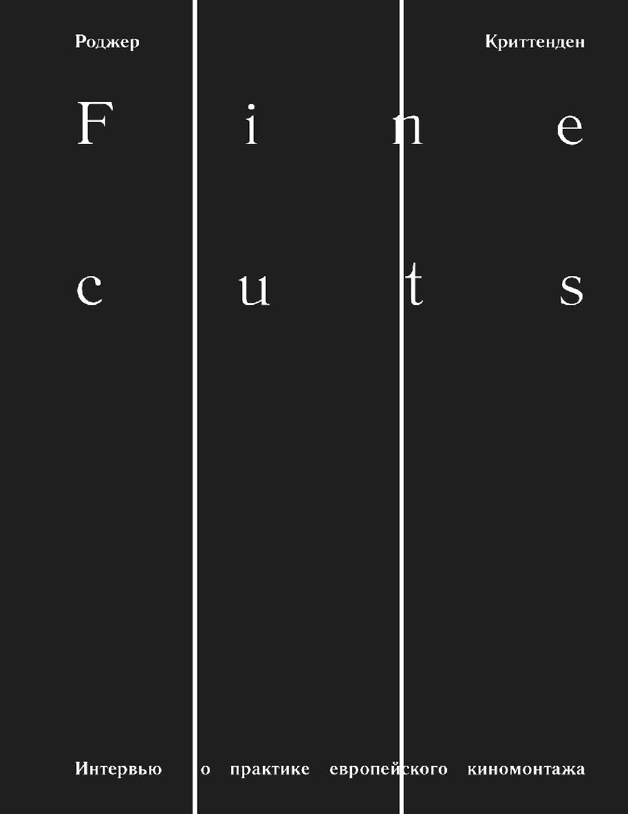 Fine Cuts. Интервью о практике европейского киномонтажа / Перевод: Мария Агеева ISBN 978-5-91103-523-5