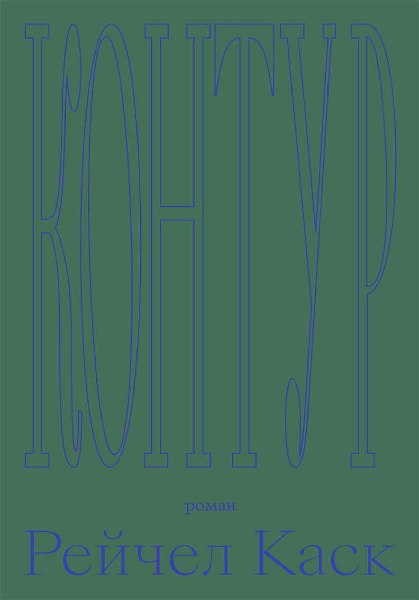 Контур : пер. с англ. ISBN 978-5-91103-526-6