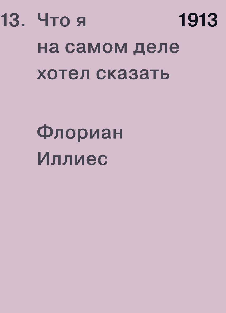 1913. Что я на самом деле хотел сказать / Перевод — Виталий Серов ISBN 978-5-91103-529-7