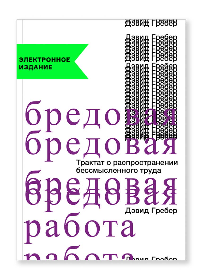 Бредовая работа. Трактат о распространении бессмысленного труда / пер. Арамян А., Митрошенков К. ISBN 978-5-91103-541-9
