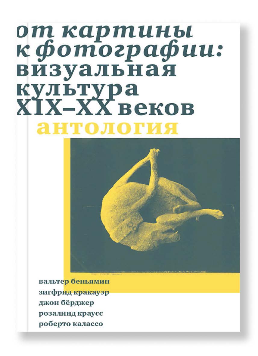 От картины к фотографии. Визуальная культура XIX–XX веков. пер. Ромашко, Юсупов, Шестаков, Асланян, Филиппов-Чехов ISBN 978-5-91103-551-8