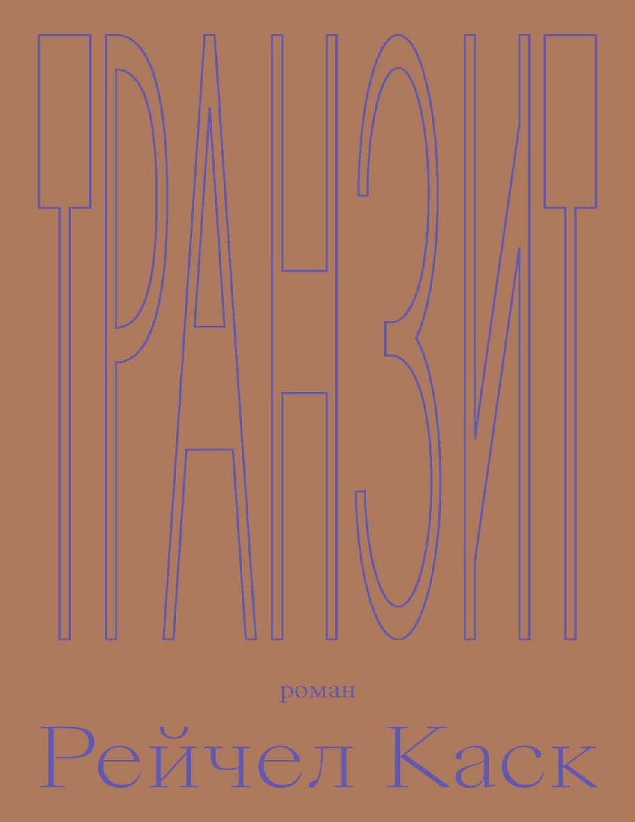Транзит : пер. с англ. ISBN 978-5-91103-601-0