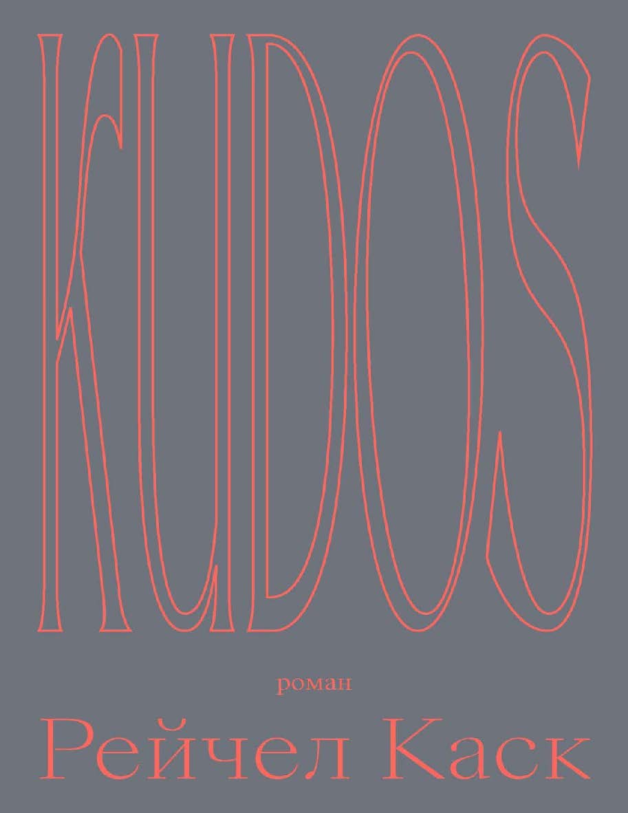 Kudos : пер. с англ. Анастасия Басова ISBN 978-5-91103-610-2