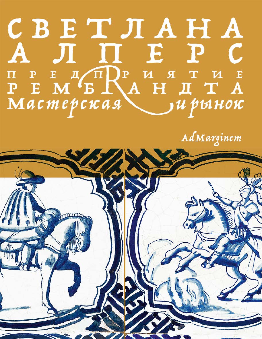 Предприятие Рембрандта. Мастерская и рынок : пер. с англ. - Вера Ахтырская ISBN 978-5-91103-621-8