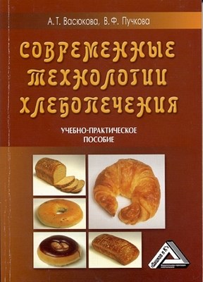 Современные технологии хлебопечения. ISBN 978-5-91131-902-1