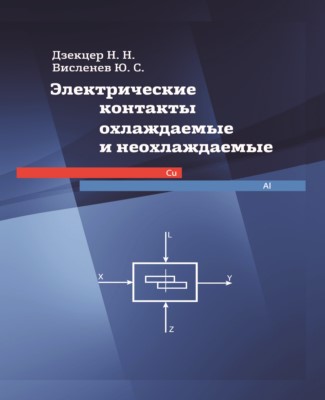 Электрические контакты охлаждаемые и неохлаждаемые ISBN 978-5-91155-047-9