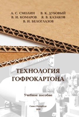 Технология гофрокартона: учебное пособие — Изд. 2-е, испр. и доп. ISBN 978-5-91155-072-1