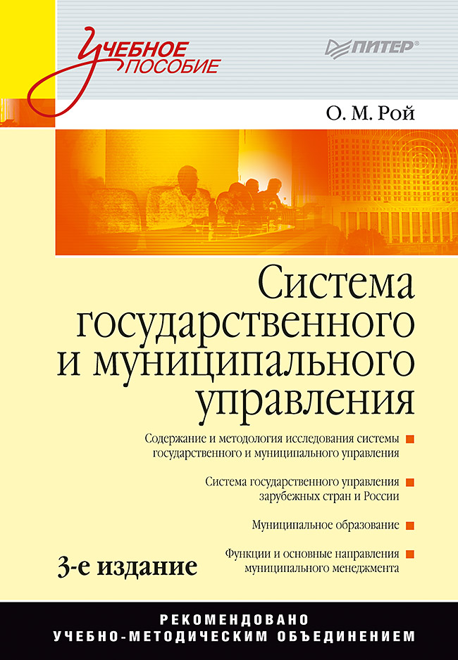 Система государственного и муниципального управления: Учебное пособие. 3-е изд. ISBN 978-5-91180-286-8