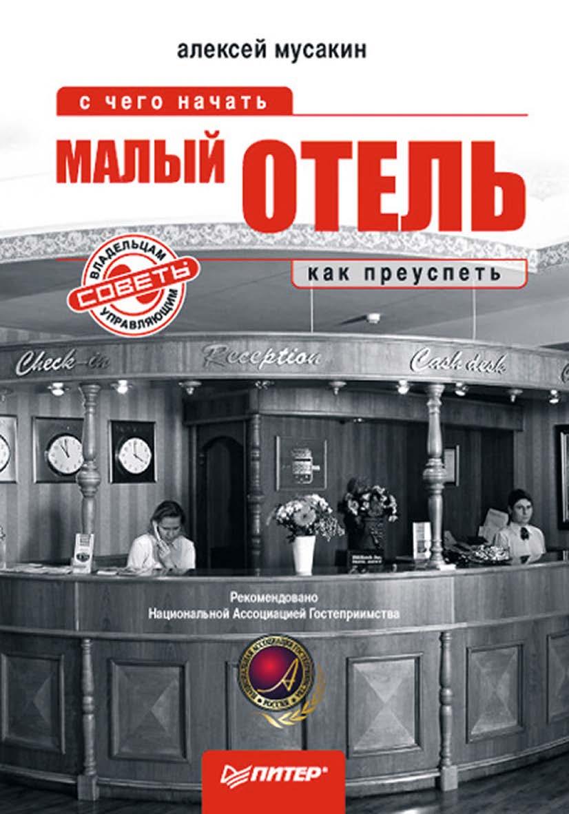 Малый отель: с чего начать, как преуспеть. Советы владельцам и управляющим. ISBN 978-5-91180-320-9