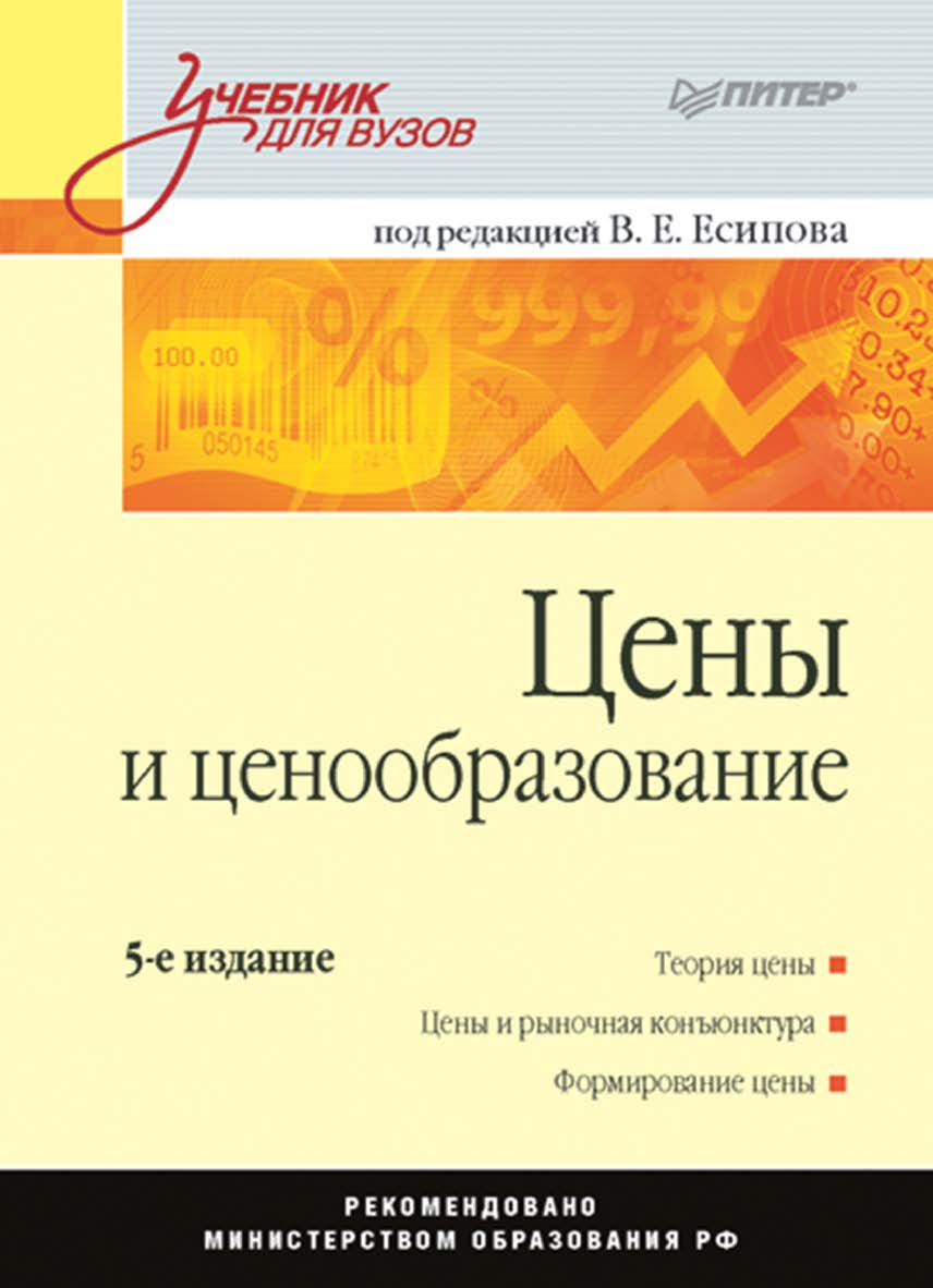 Цены и ценообразование: Учебник для вузов. 5-е изд. ISBN 978-5-91180-400-8