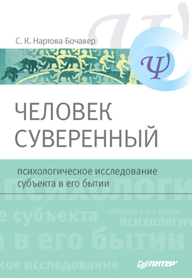 Человек суверенный: психологическое исследование субъекта в его бытии. . ISBN 978-5-91180-412-1