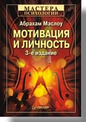 Мотивация и личность. 3-е изд. ISBN 978-5-91180-439-8